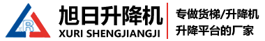 升降貨梯生產(chǎn)廠(chǎng)家-濟(jì)南旭日升降機(jī)械有限公司